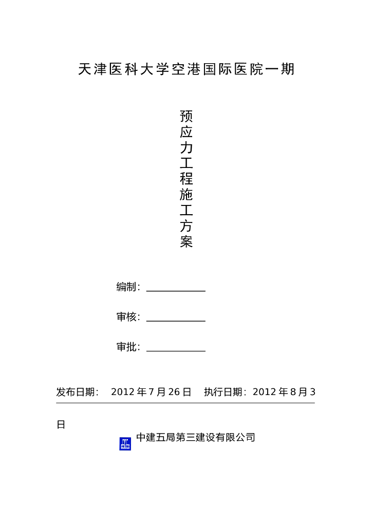 [天津]医科大学医院工程预应力工程施工方案