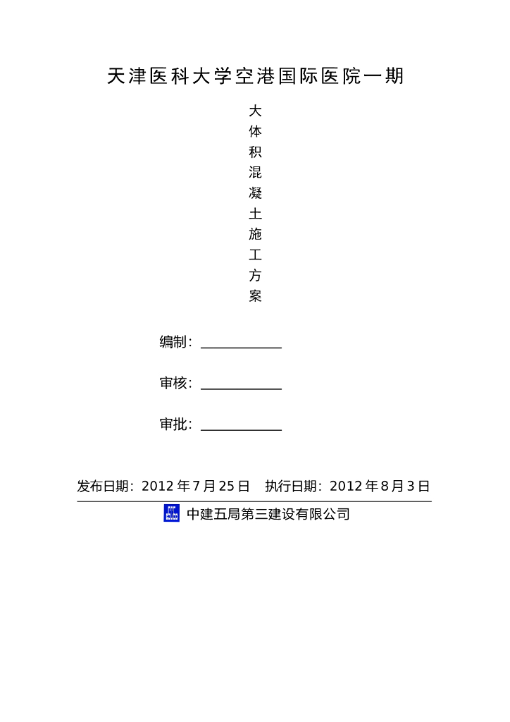 [安徽]医科大学医疗综合楼工程大体积混凝土施工方案