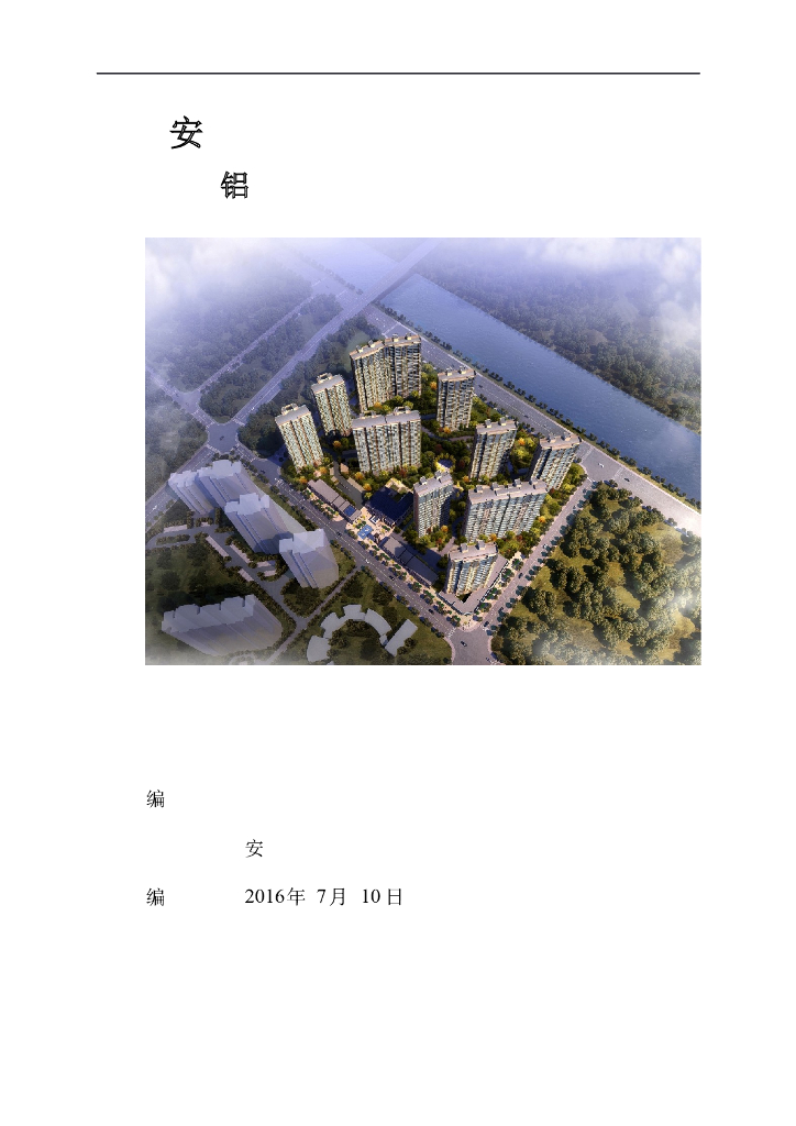 [河南]高层住宅总承包工程铝合金模板专项施工方案（80页）