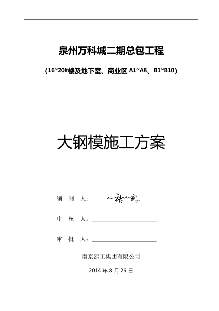 知名企业大钢模板施工方案