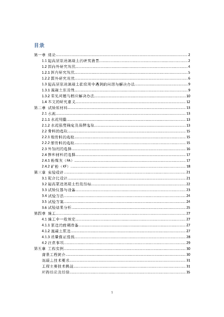 超高层泵送混凝土的研究与应用