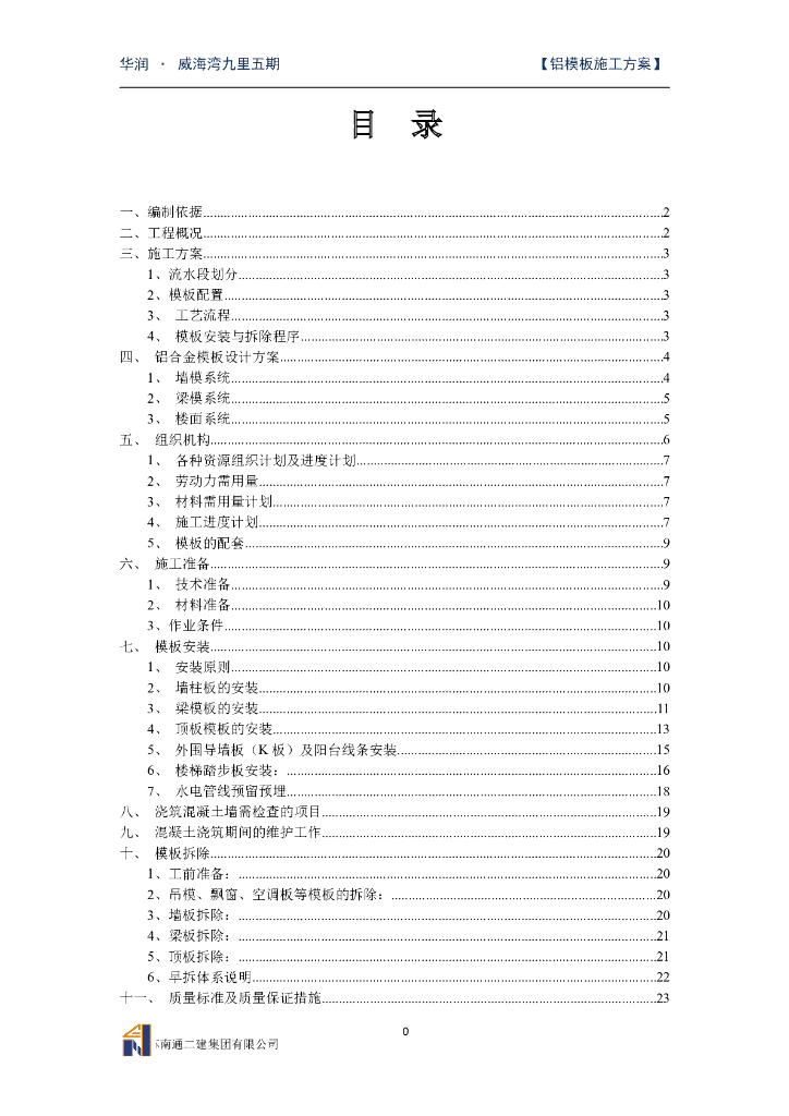 铝模板专项施工方案（共80页）
