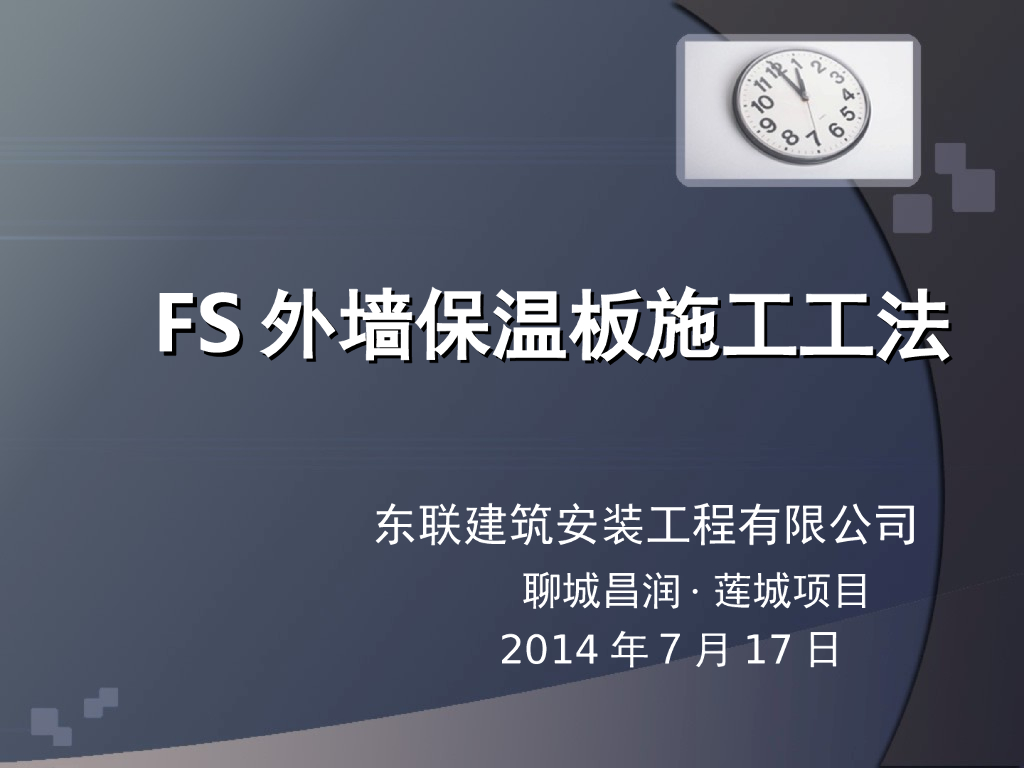 FS外墙保温板施工工法