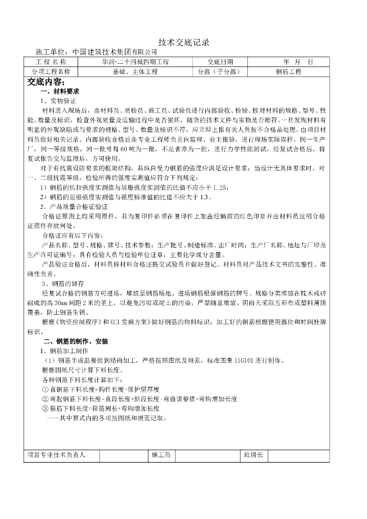 钢筋工程技术交底记录(主体)