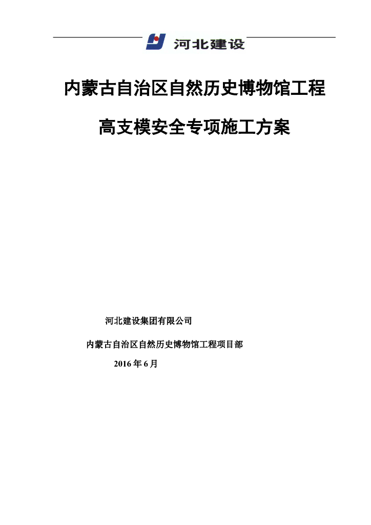 [内蒙古自治区]自然历史博物馆工程高支模安全专项施工方案