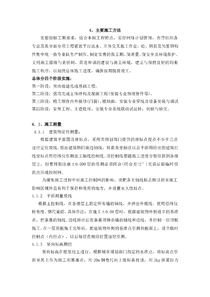 房屋建筑施工方案