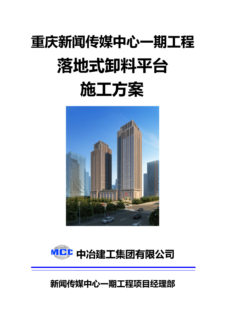 [重庆]新闻传媒中心一期工程卸料平台施工方案（落地式）