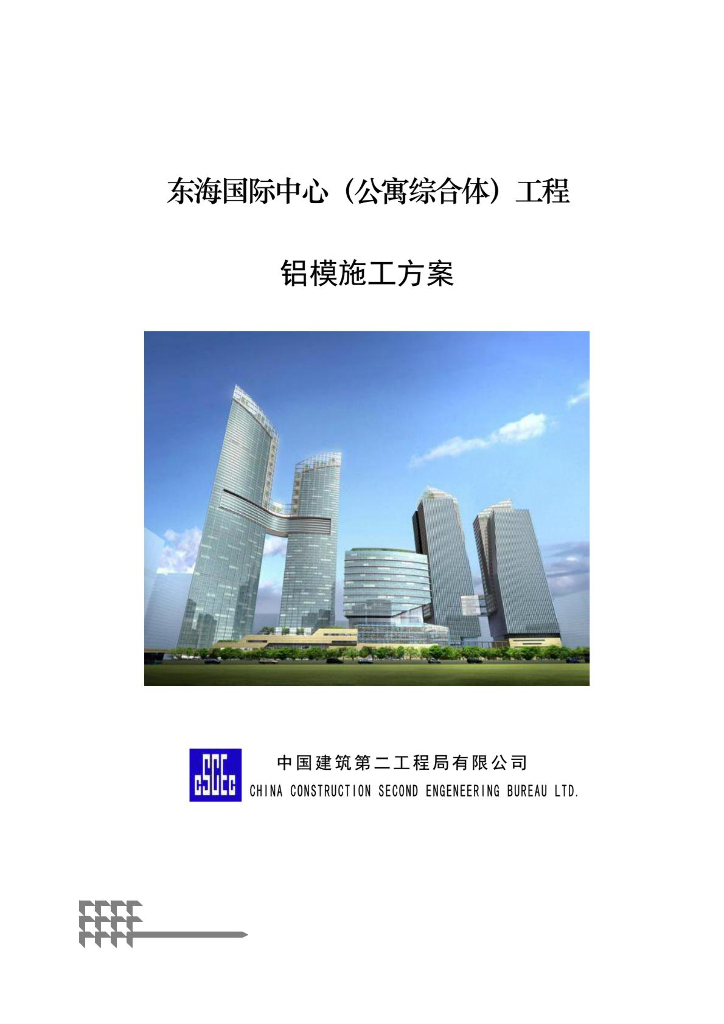 东海国际中心铝模专项施工方案