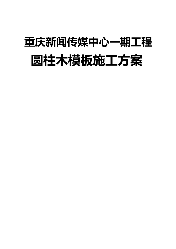 [重庆]新闻传媒中心一期工程圆柱木模板施工方案