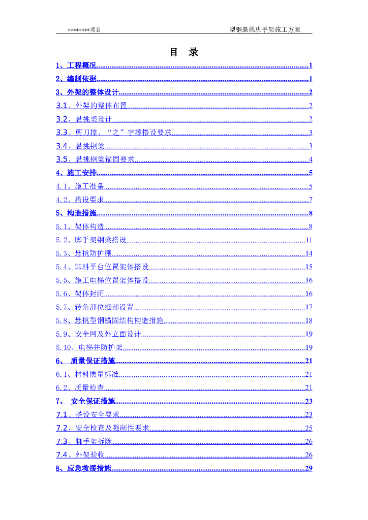 型钢悬挑脚手架施工方案