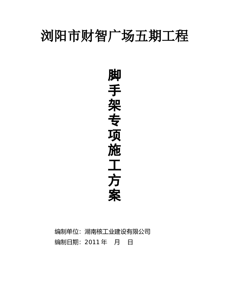 高层建筑悬挑脚手架施工方案