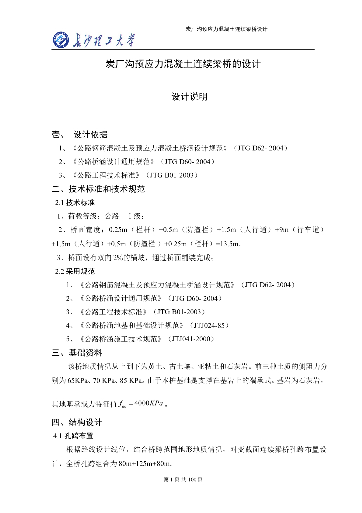 炭厂沟预应力混凝土连续梁桥的设计
