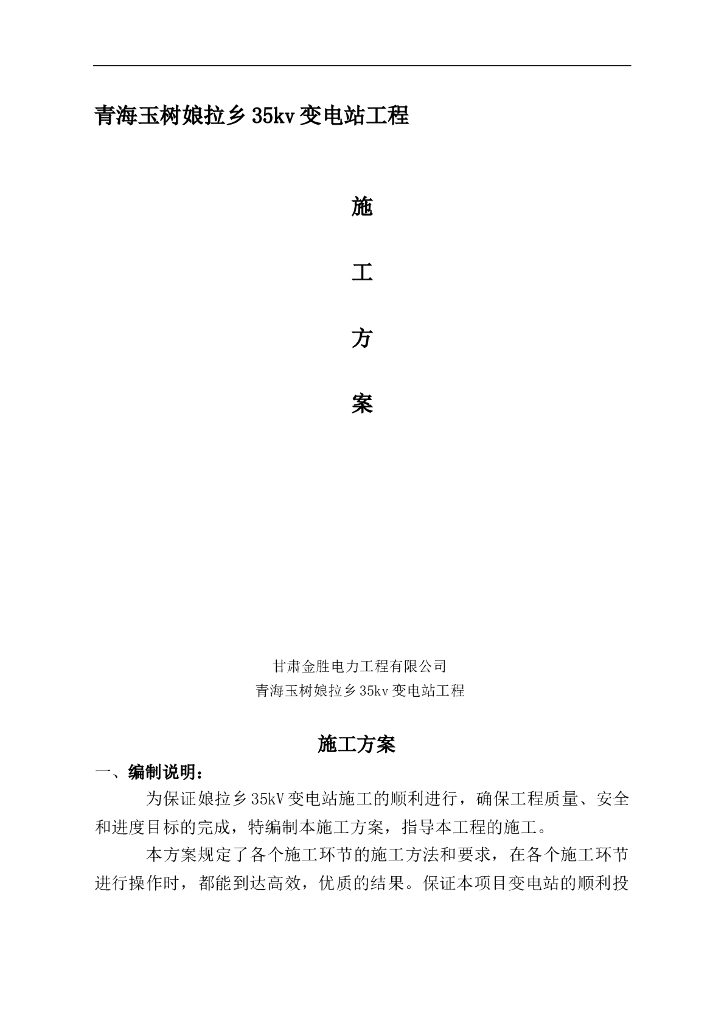 青海玉树35kv变电站工程施工方案