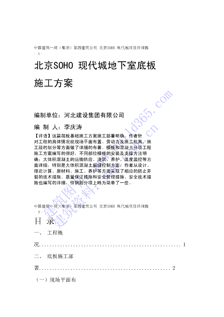 北京SOHO现代城地下室底板施工方案