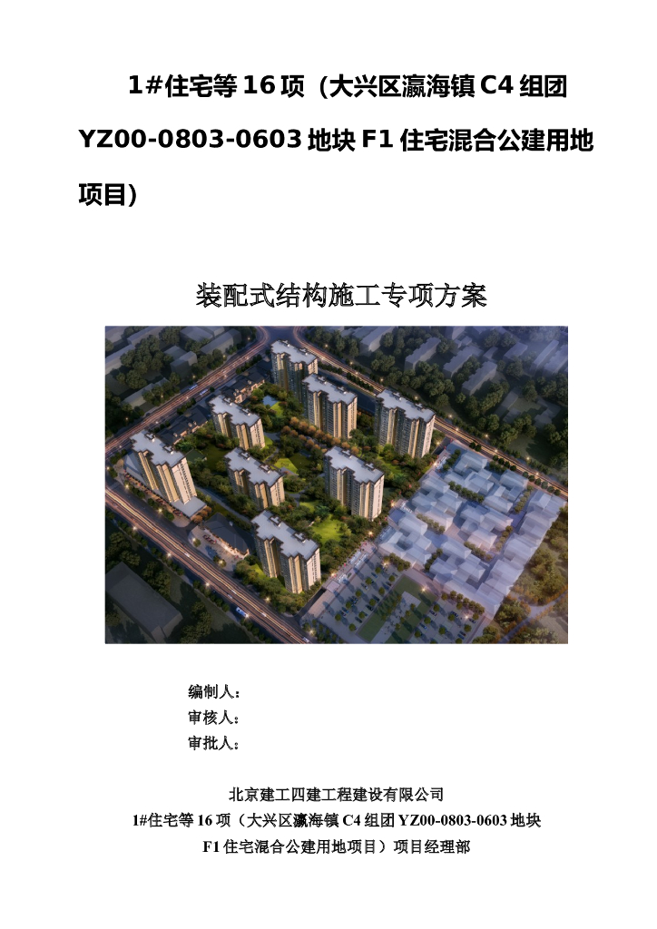住宅混合公建用地项目装配式结构施工专项方案
