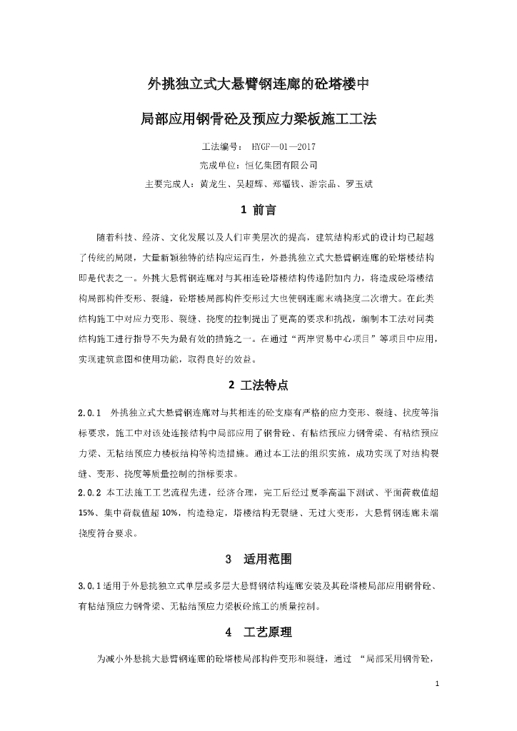外挑独立式大悬臂钢连廊局部应用钢骨砼及预应力梁板施工工法