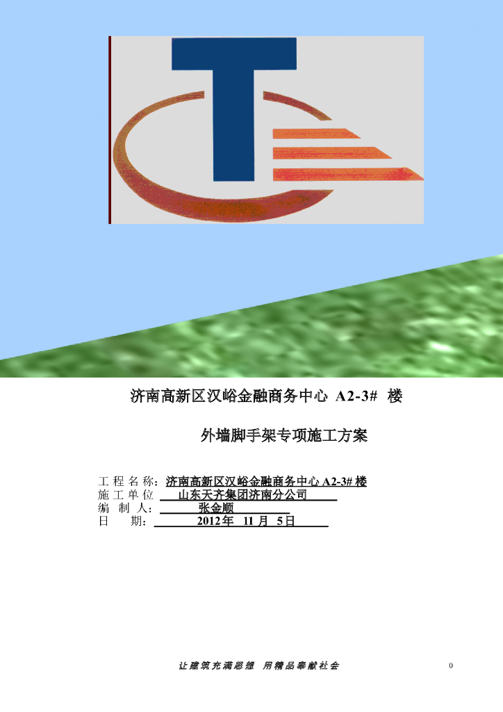 [济南]金融商务中心A23楼外脚手架方案