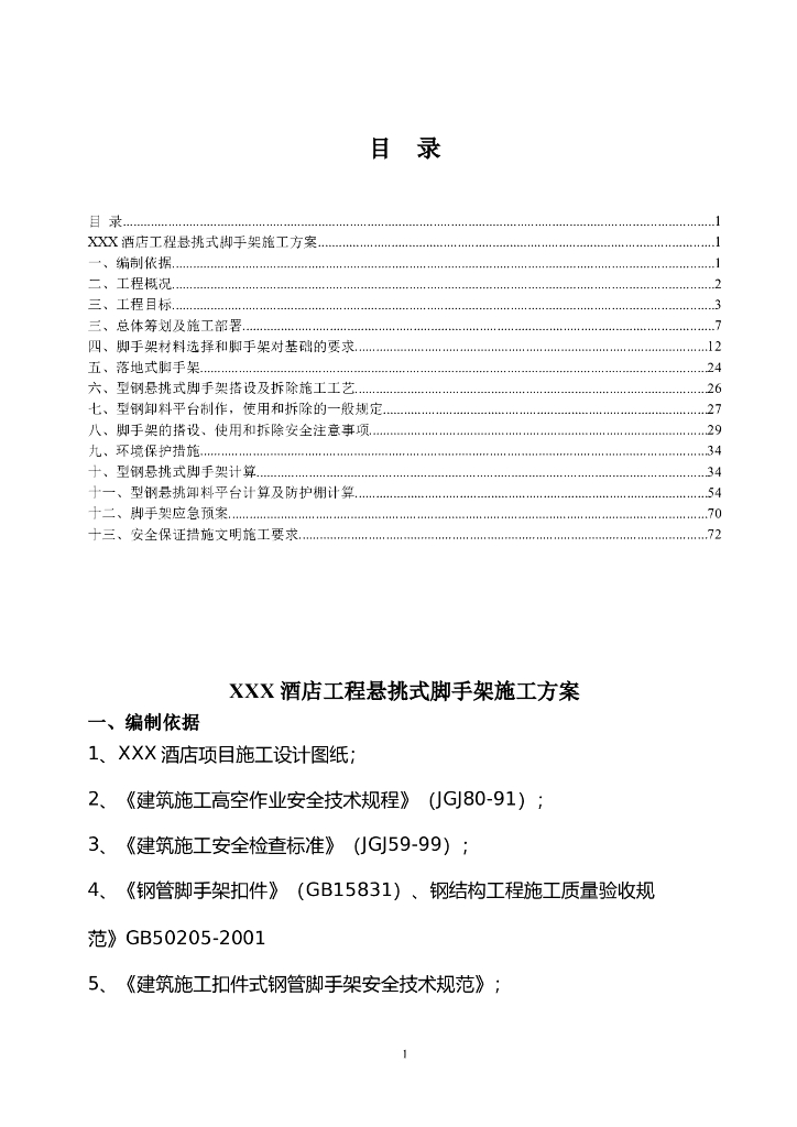 框架核心筒结构高层悬挑外脚手架方案