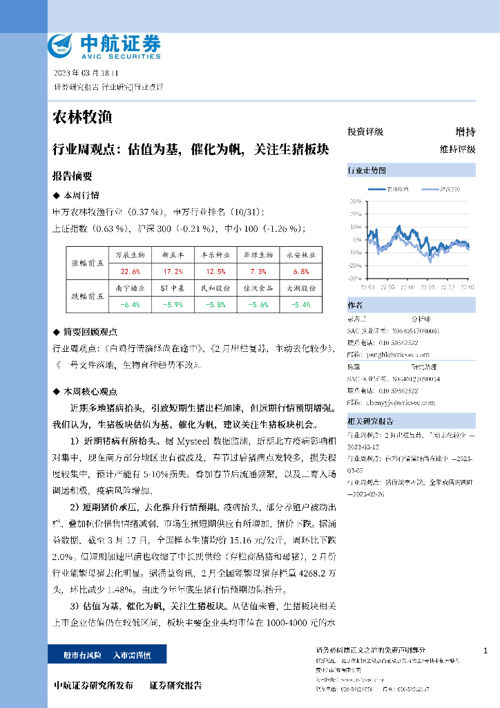 中航证券：农林牧渔行业周观点：估值为基，催化为帆，关注生猪板块