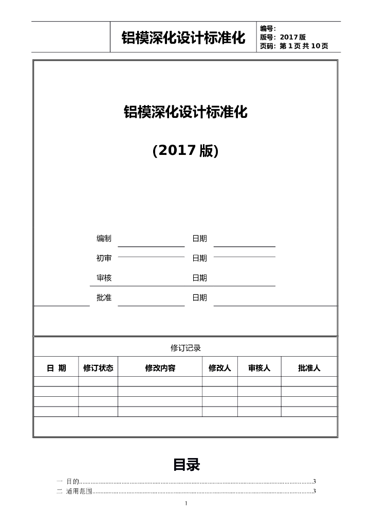 铝模深化设计标准化（2017版）