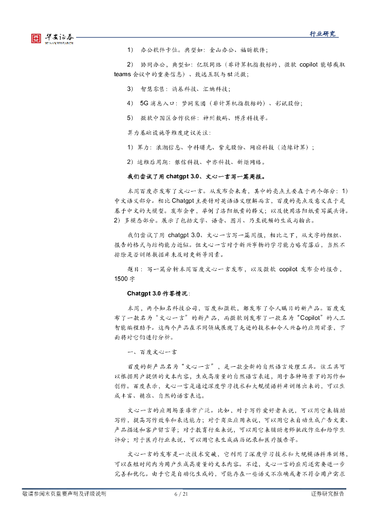 华安证券：战略科技（计算机）行业周报：巨头AIGC瞄准办公场景，文心与chatgpt试用汇报_第6页