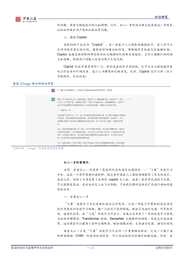 华安证券：战略科技（计算机）行业周报：巨头AIGC瞄准办公场景，文心与chatgpt试用汇报_第7页