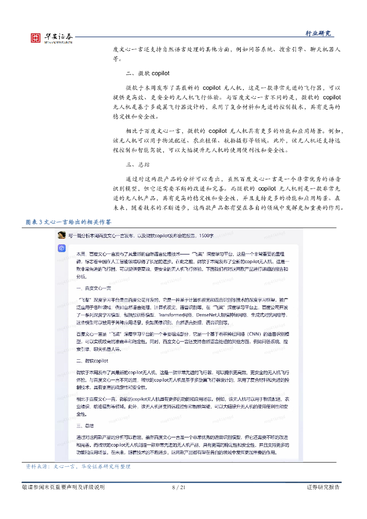 华安证券：战略科技（计算机）行业周报：巨头AIGC瞄准办公场景，文心与chatgpt试用汇报_第8页