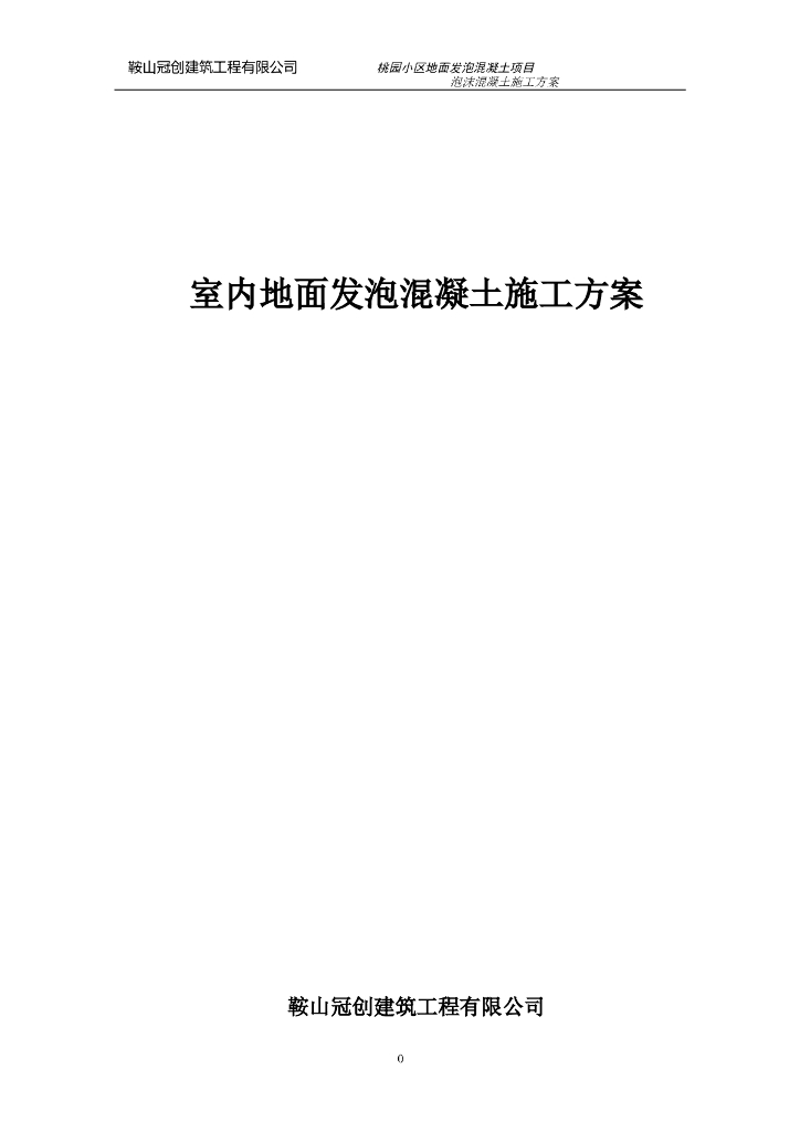 [锦州]普通住宅工程室内地面发泡混凝土施工方案