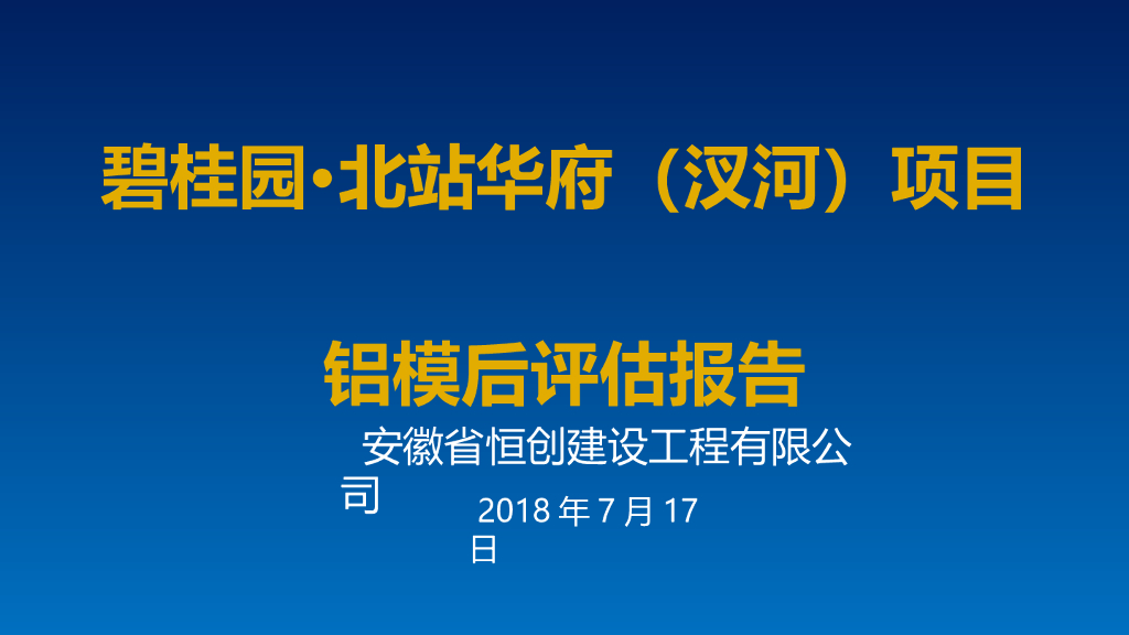 知名地产项目铝模后评估报告