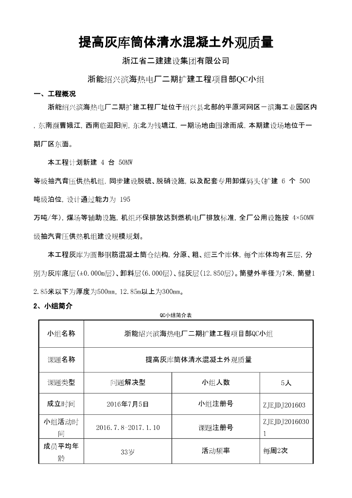 [QC小组成果报告]提高灰库筒体清水混凝土外观质量