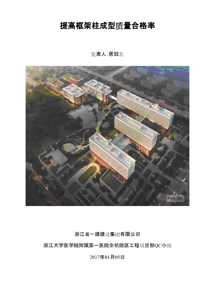 [QC小组成果报告]提高框架柱成型质量合格率