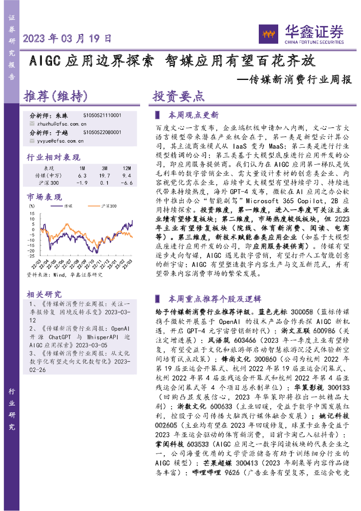 华鑫证券：传媒新消费行业周报：AIGC应用边界探索 智媒应用有望百花齐放