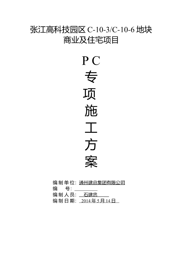[上海]剪力墙结构商业住宅项目PC专项施工方案（77页）