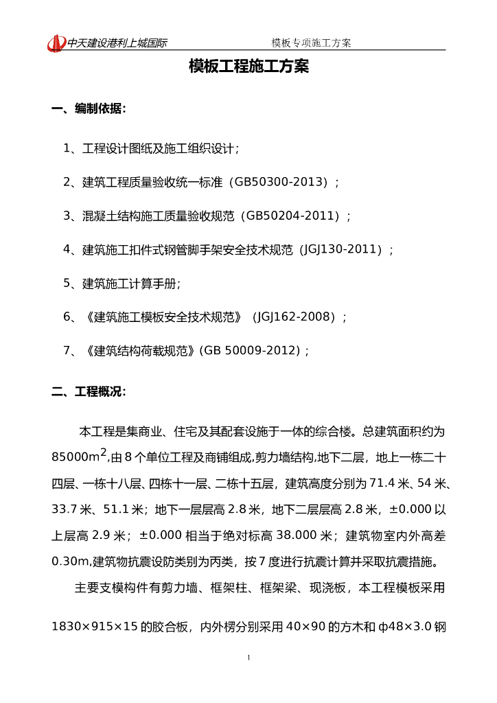 剪力墙结构商业综合体模板工程施工方案