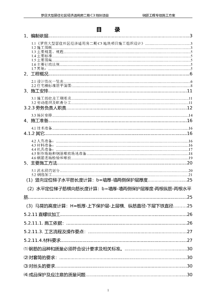 大型居住社区经济适用房地块项目钢筋工程施工方案