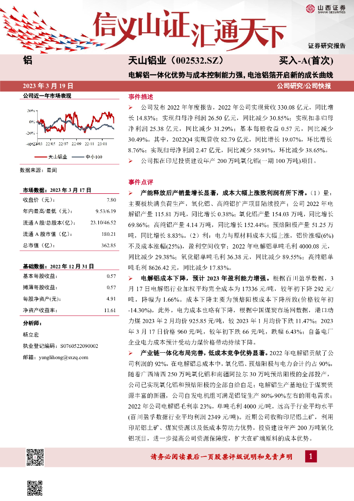 山西证券：天山铝业（002532）-电解铝一体化优势与成本控制能力强，电池铝箔开启新的成长曲线
