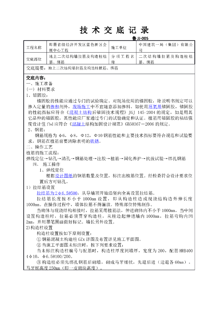 二次结构墙拉筋及构造柱植筋、绑筋技术交底