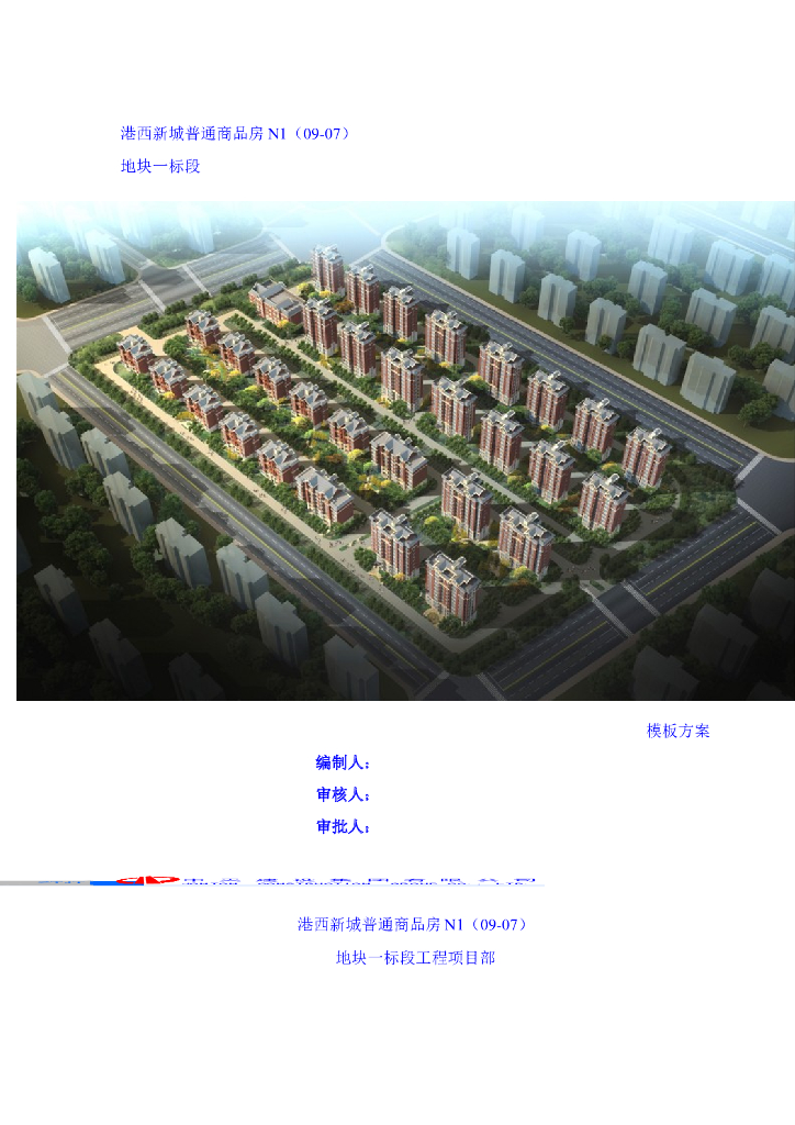 [天津]普通商品房模板施工方案（74页）