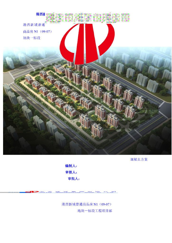 [天津]普通商品房混凝土施工方案（22页）
