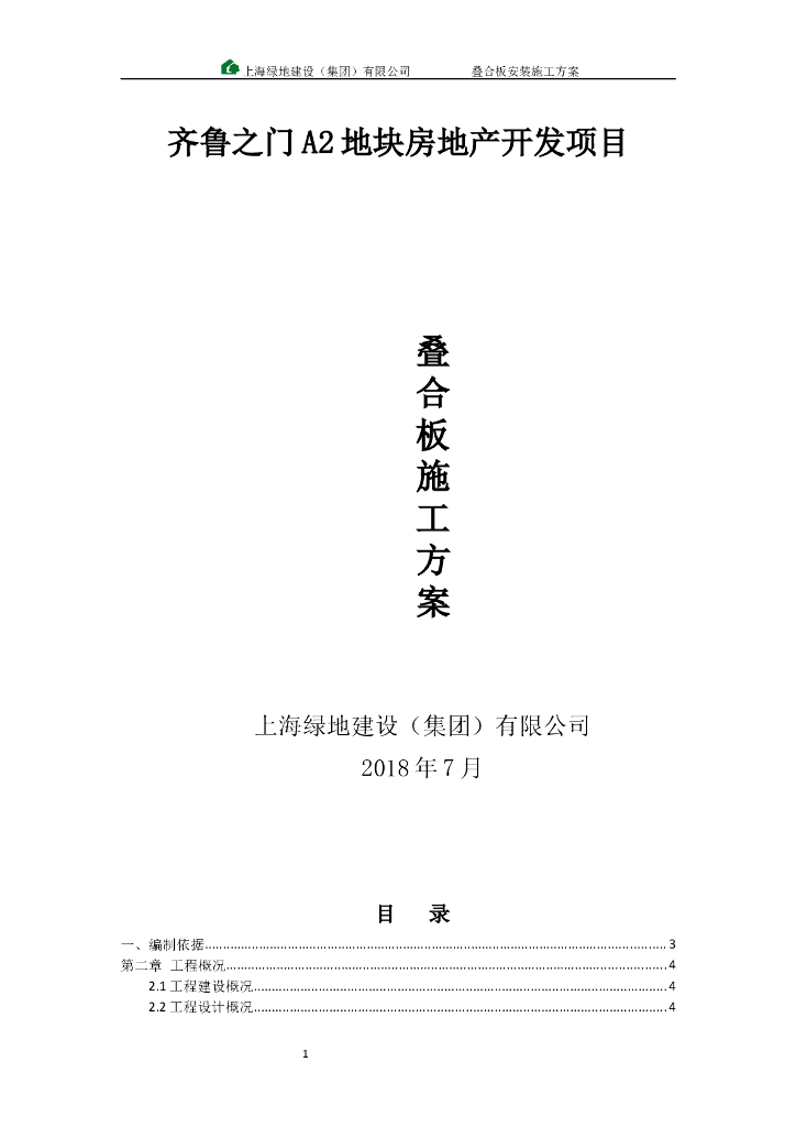 叠合板安装施工方案
