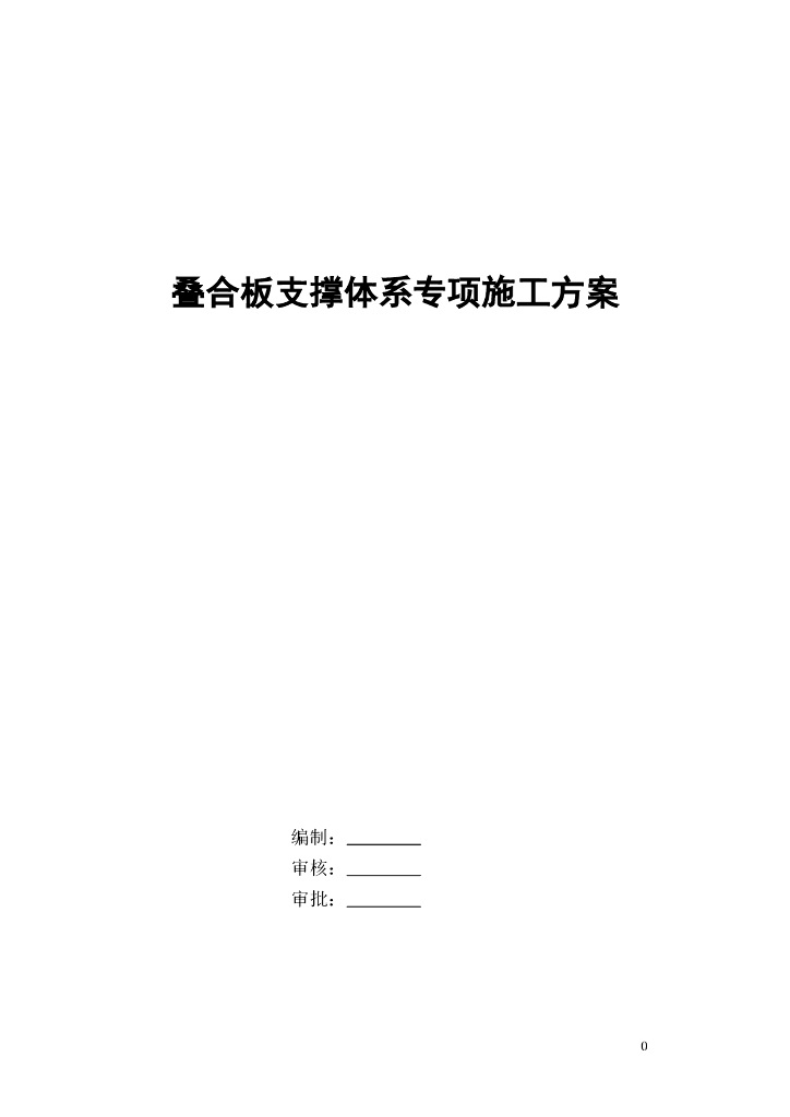 叠合板支撑架专项施工方案