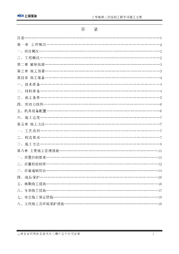[郑州]棚户地块二次结构工程专项施工方案