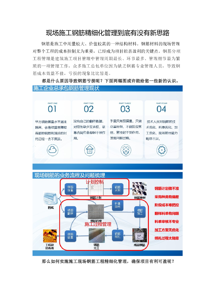 现场施工钢筋精细化管理解析