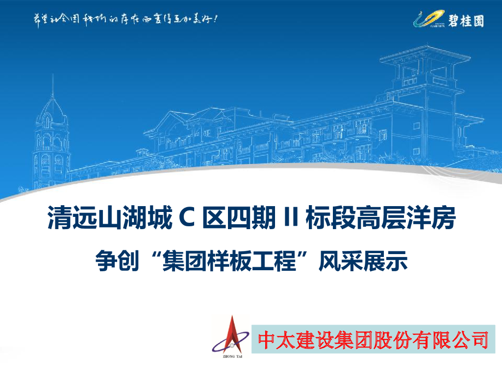 清远山湖城C区四期II标段高层洋房争创“集团样板工程”风采展示PPT