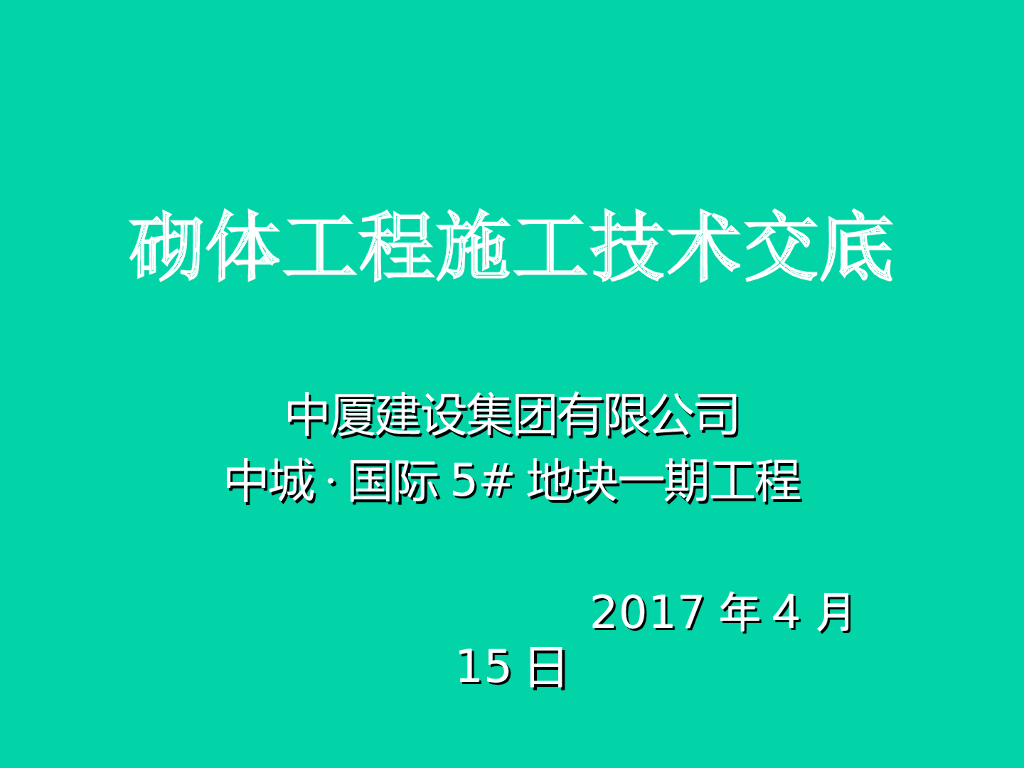 现场施工技术砌体工程施工技术交底