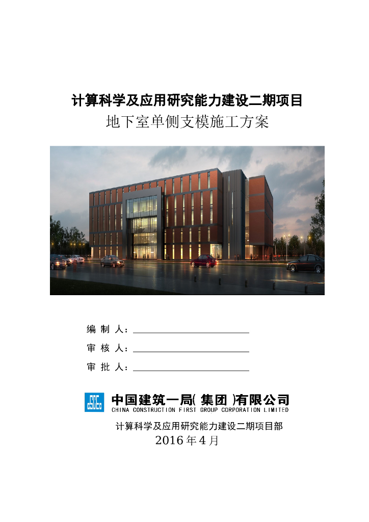 计算科学及应用研究能力建设二期项目地下室单侧支模施工方案