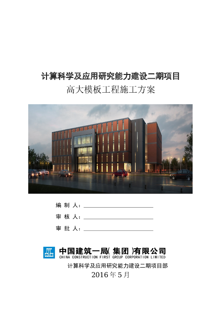 计算科学及应用研究能力建设二期项目高大模板工程施工方案