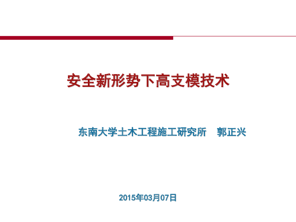东南大学土木工程施工研究所：安全新形势下高支模技术