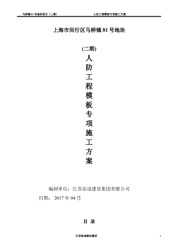 建筑工程人防工程模板专项施工方案