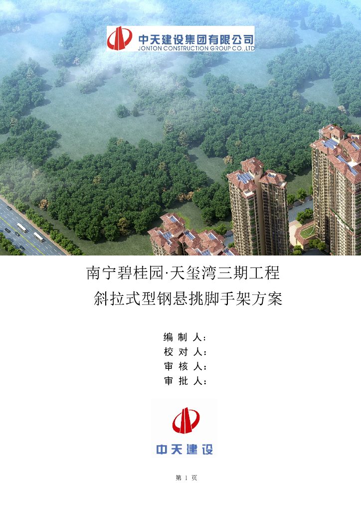 [南宁]精装框剪结构高层商业楼（带地下室）斜拉式型钢悬挑脚手架方案